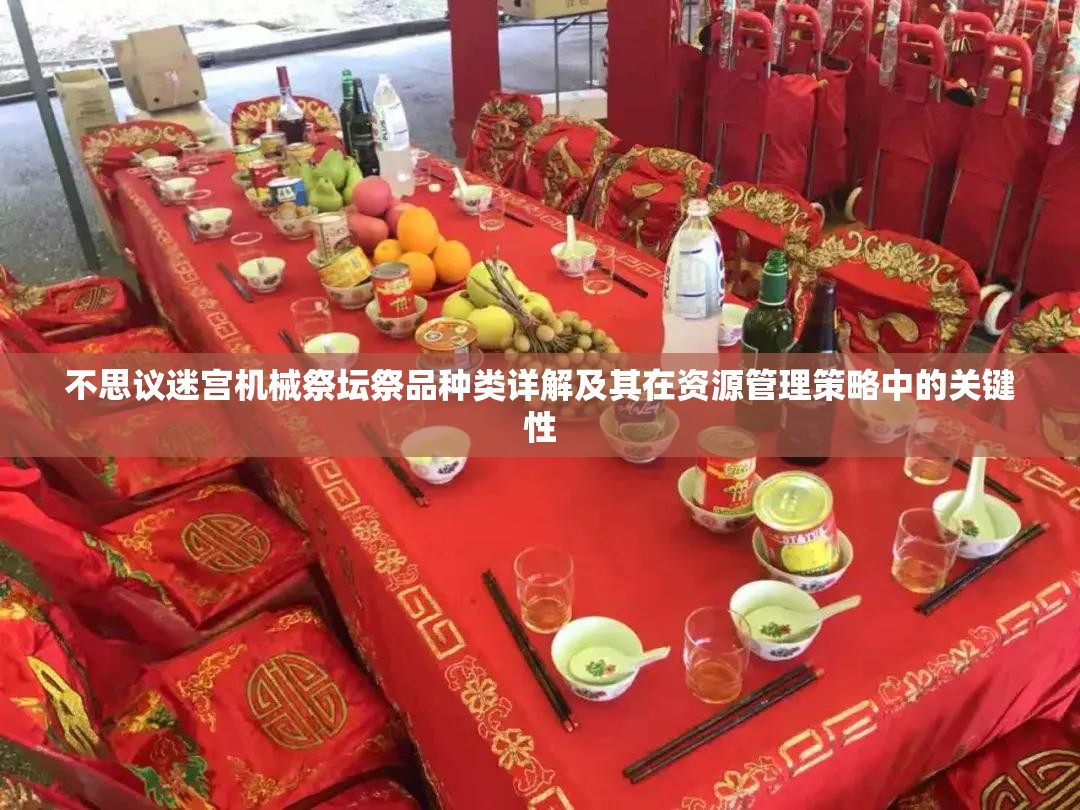 不思议迷宫机械祭坛祭品种类详解及其在资源管理策略中的关键性