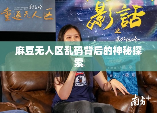 麻豆无人区乱码背后的神秘探索
