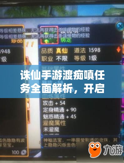 诛仙手游渡痴嗔任务全面解析，开启奇幻之旅，解锁神秘新法宝的必备攻略
