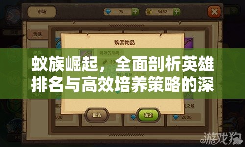 蚁族崛起，全面剖析英雄排名与高效培养策略的深度指南