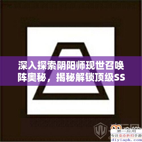 深入探索阴阳师现世召唤阵奥秘，揭秘解锁顶级SSR式神的神秘钥匙与技巧