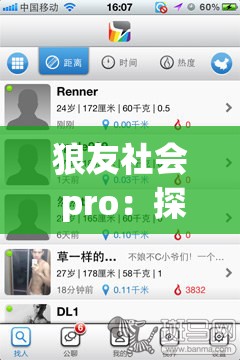 狼友社会 pro：探索独特社交圈子的奥秘