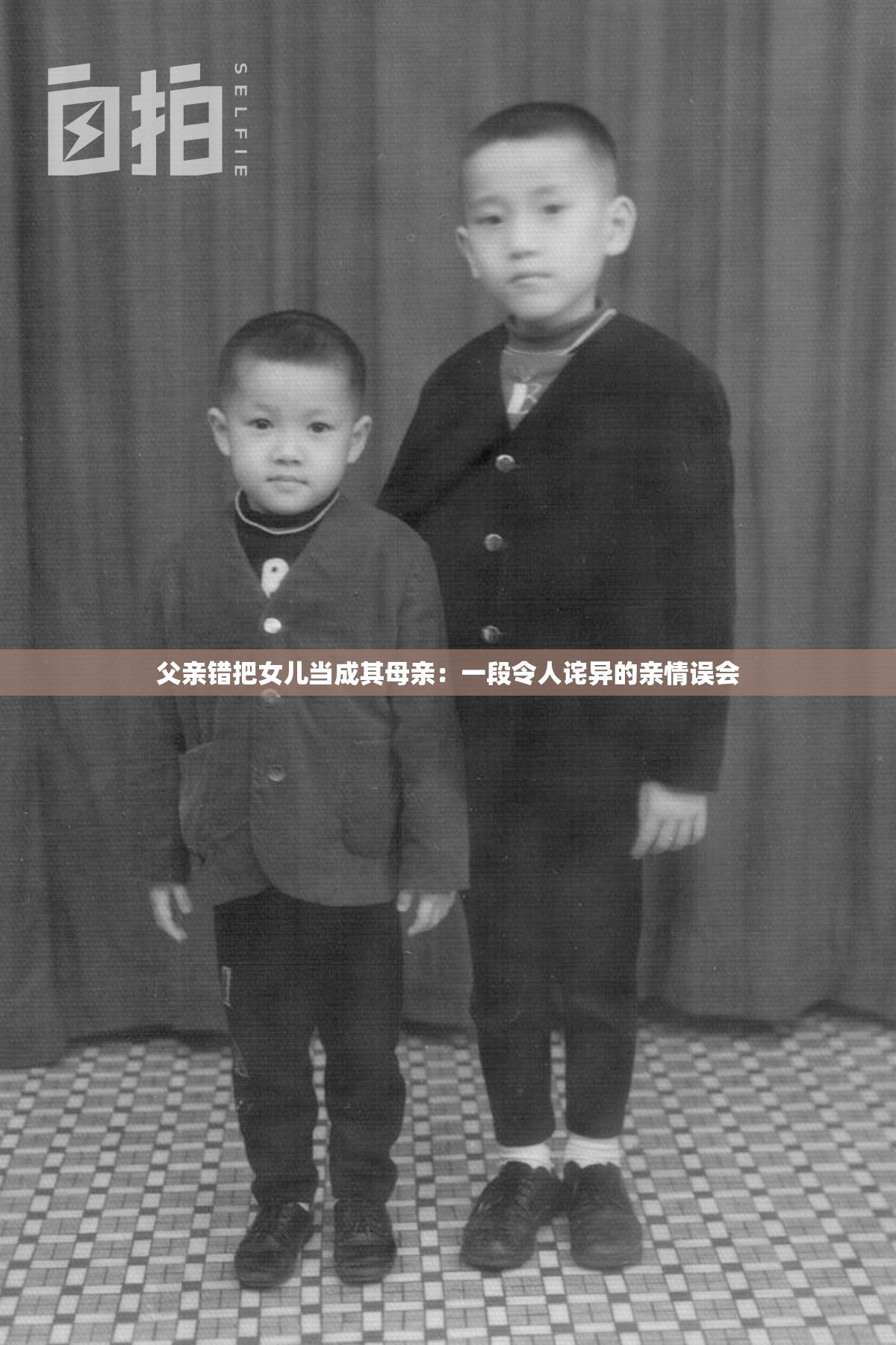 父亲错把女儿当成其母亲：一段令人诧异的亲情误会