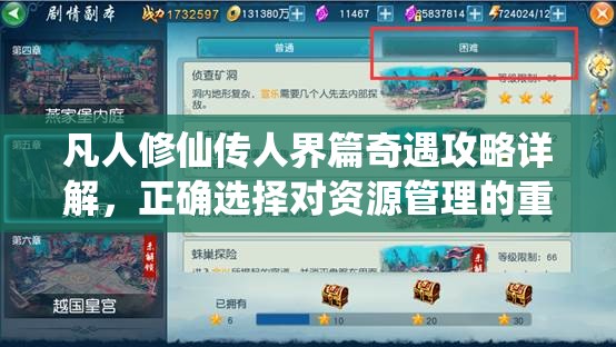 凡人修仙传人界篇奇遇攻略详解，正确选择对资源管理的重要性及高效策略