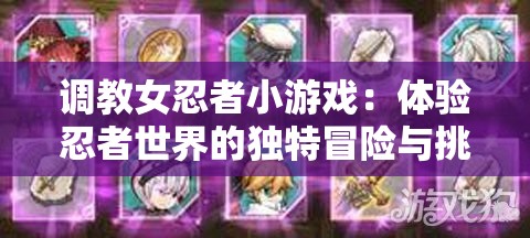 调教女忍者小游戏：体验忍者世界的独特冒险与挑战