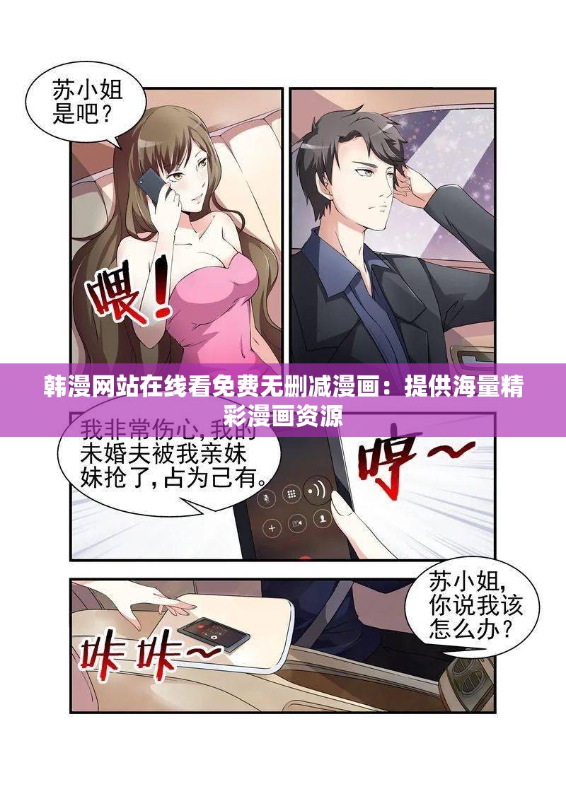 韩漫网站在线看免费无删减漫画：提供海量精彩漫画资源
