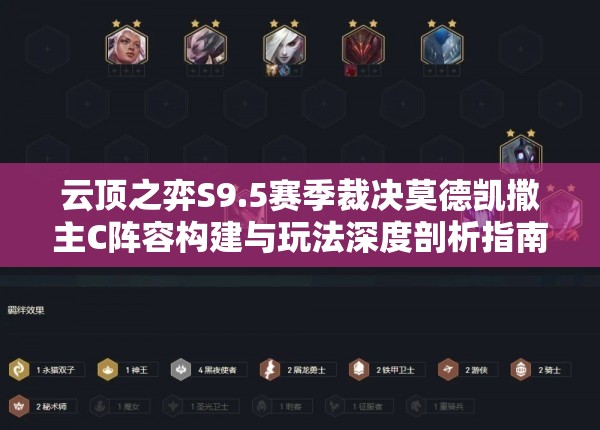 云顶之弈S9.5赛季裁决莫德凯撒主C阵容构建与玩法深度剖析指南