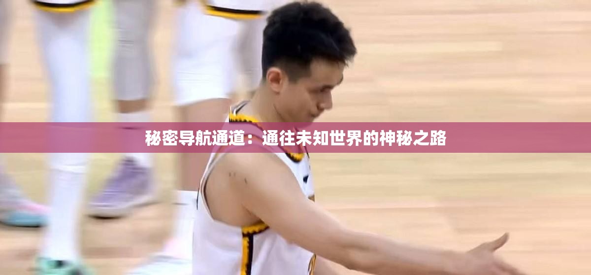 秘密导航通道：通往未知世界的神秘之路