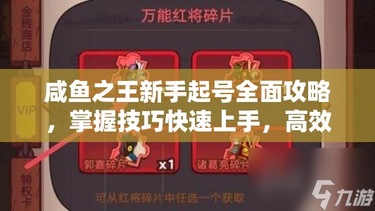 咸鱼之王新手起号全面攻略，掌握技巧快速上手，高效冲刺战力巅峰