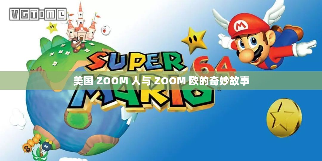 美国 ZOOM 人与 ZOOM 欧的奇妙故事