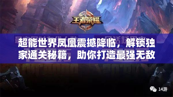 超能世界凤凰震撼降临，解锁独家通关秘籍，助你打造最强无敌阵容