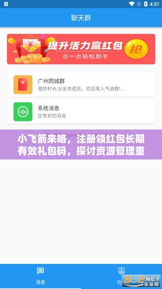 小飞箭来咯，注册领红包长期有效礼包码，探讨资源管理重要性及高效利用策略