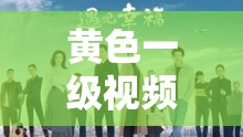 黄色一级视频下载：探索成人世界的激情之旅
