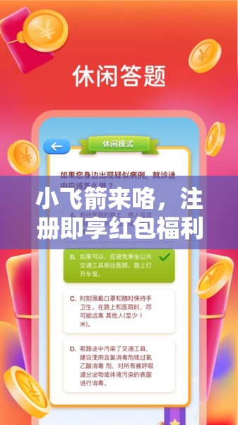 小飞箭来咯，注册即享红包福利，体验真实收益与趣味并存的乐趣