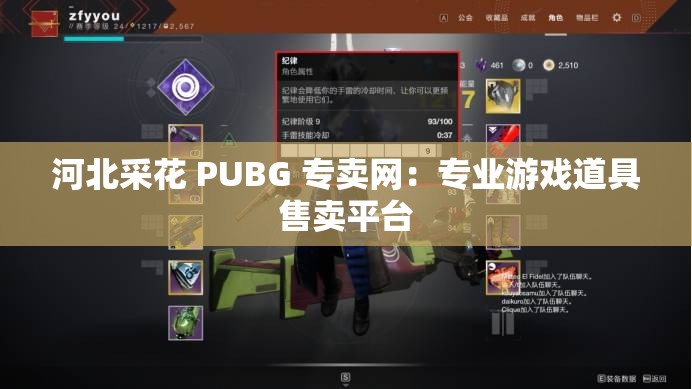 河北采花 PUBG 专卖网：专业游戏道具售卖平台