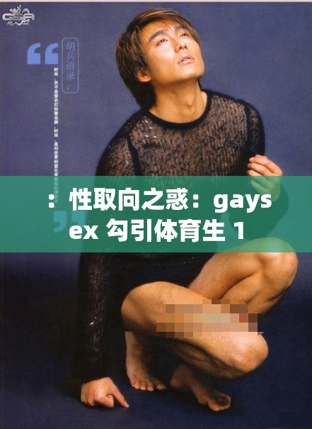 ：性取向之惑：gaysex 勾引体育生 1