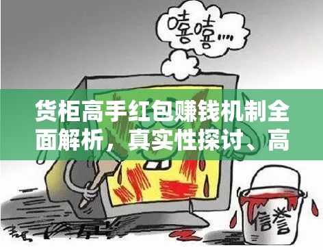 货柜高手红包赚钱机制全面解析，真实性探讨、高效管理技巧及资源最大化利用策略