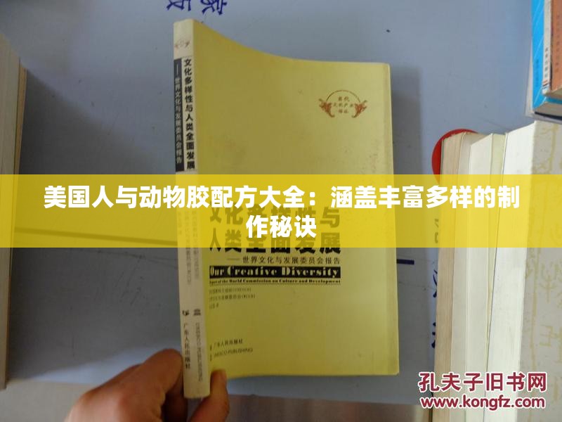 美国人与动物胶配方大全：涵盖丰富多样的制作秘诀