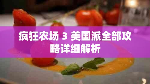 疯狂农场 3 美国派全部攻略详细解析