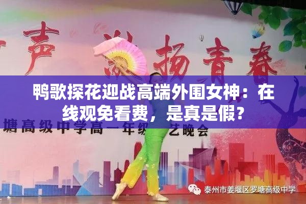 鸭歌探花迎战高端外围女神：在线观免看费，是真是假？