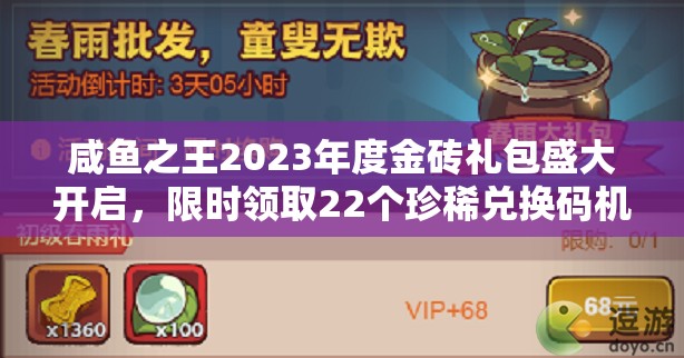 咸鱼之王2023年度金砖礼包盛大开启，限时领取22个珍稀兑换码机会难得！