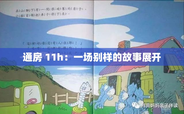 通房 11h：一场别样的故事展开