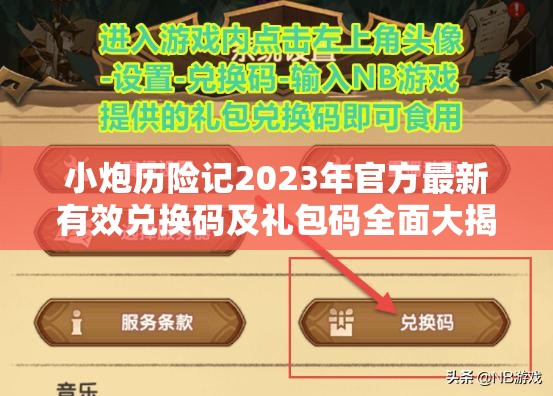 小炮历险记2023年官方最新有效兑换码及礼包码全面大揭秘