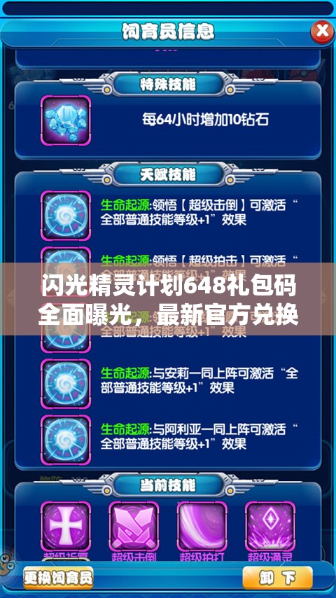 闪光精灵计划648礼包码全面曝光，最新官方兑换码独家大揭秘
