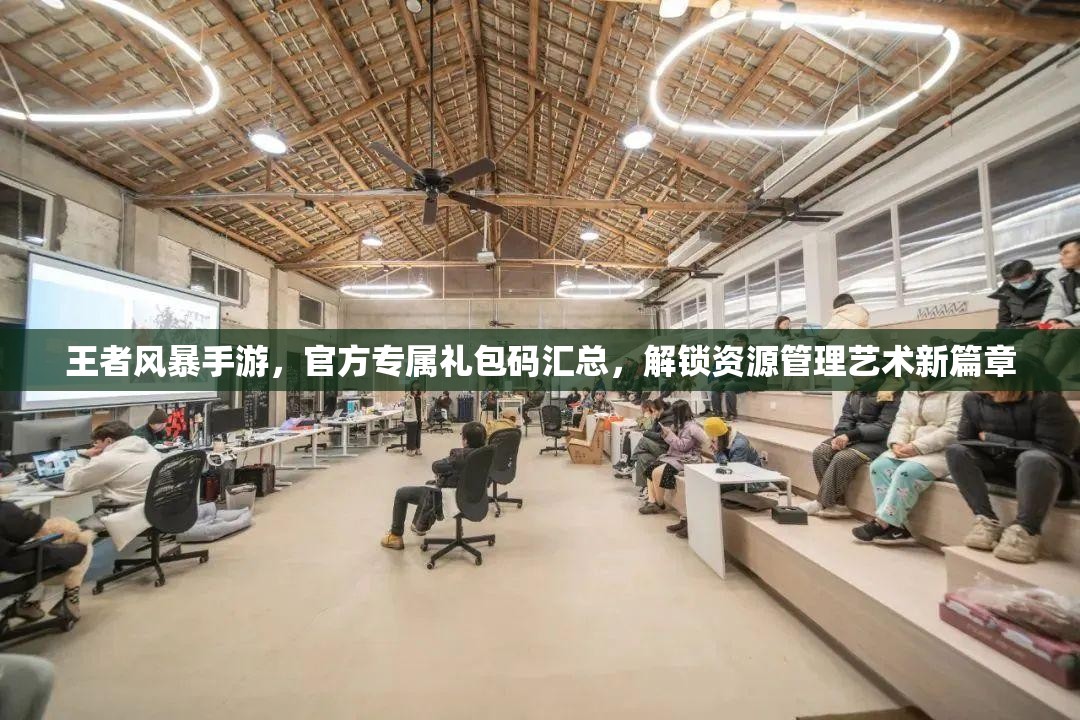王者风暴手游，官方专属礼包码汇总，解锁资源管理艺术新篇章