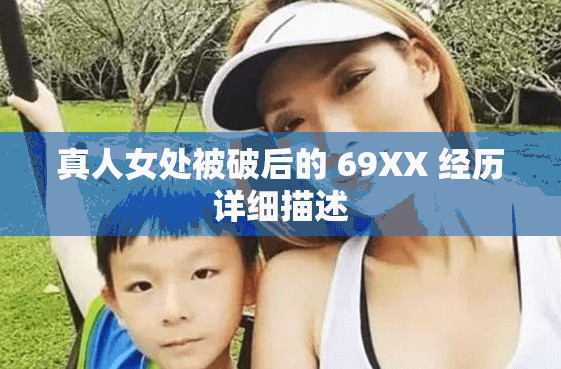 真人女处被破后的 69XX 经历详细描述