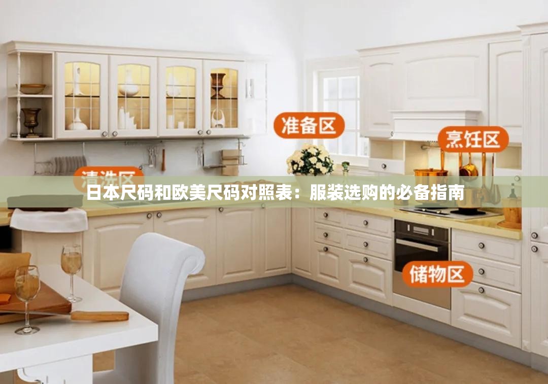 日本尺码和欧美尺码对照表：服装选购的必备指南