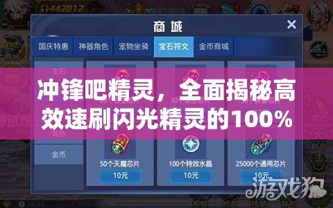 冲锋吧精灵，全面揭秘高效速刷闪光精灵的100%成功秘籍