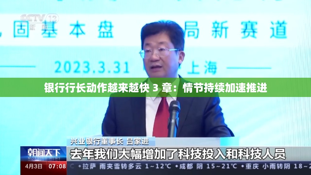 银行行长动作越来越快 3 章：情节持续加速推进