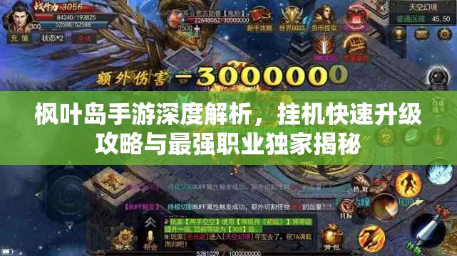 枫叶岛手游深度解析，挂机快速升级攻略与最强职业独家揭秘