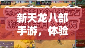 新天龙八部手游，体验搬砖换钱与自由交易的独特游戏奇妙之旅