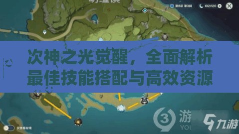 次神之光觉醒，全面解析最佳技能搭配与高效资源管理艺术