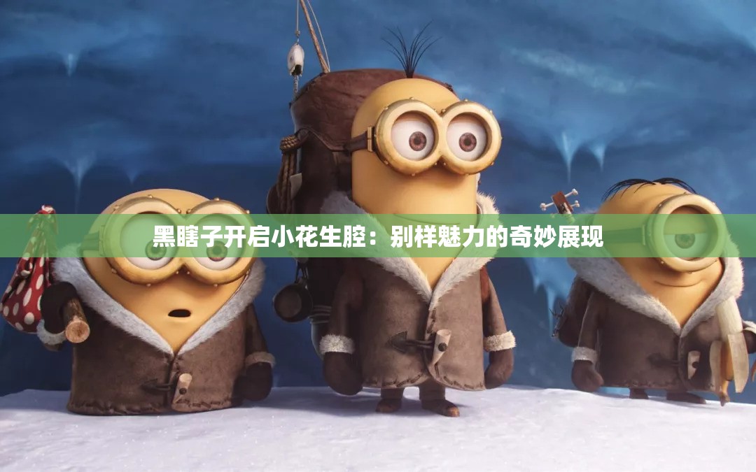 黑瞎子开启小花生腔：别样魅力的奇妙展现