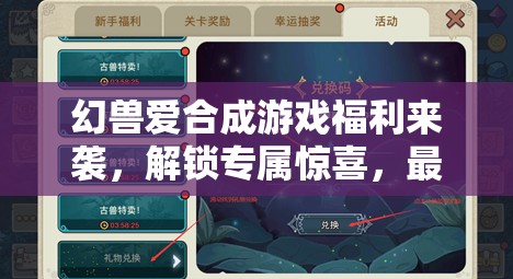 幻兽爱合成游戏福利来袭，解锁专属惊喜，最新礼包兑换码限时大放送！