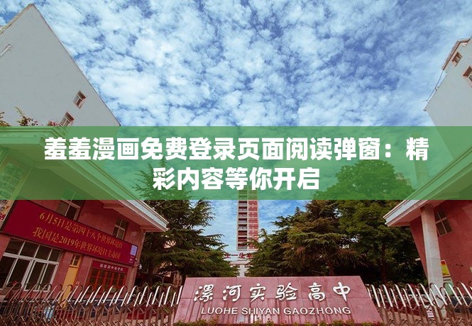 羞羞漫画免费登录页面阅读弹窗：精彩内容等你开启