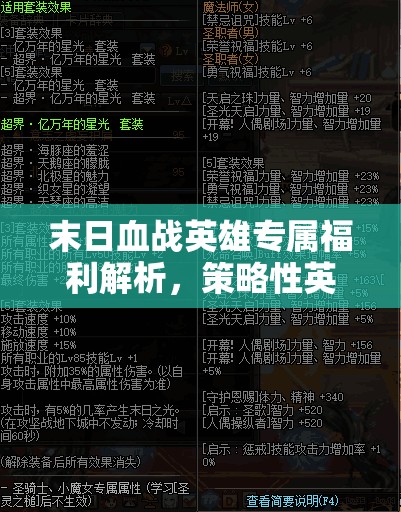 末日血战英雄专属福利解析，策略性英雄选择与高效资源管理指南