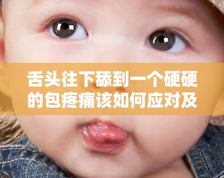 舌头往下舔到一个硬硬的包疼痛该如何应对及解决办法