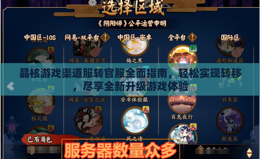 晶核游戏渠道服转官服全面指南，轻松实现转移，尽享全新升级游戏体验