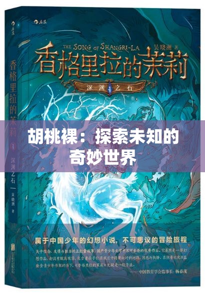 胡桃裸：探索未知的奇妙世界