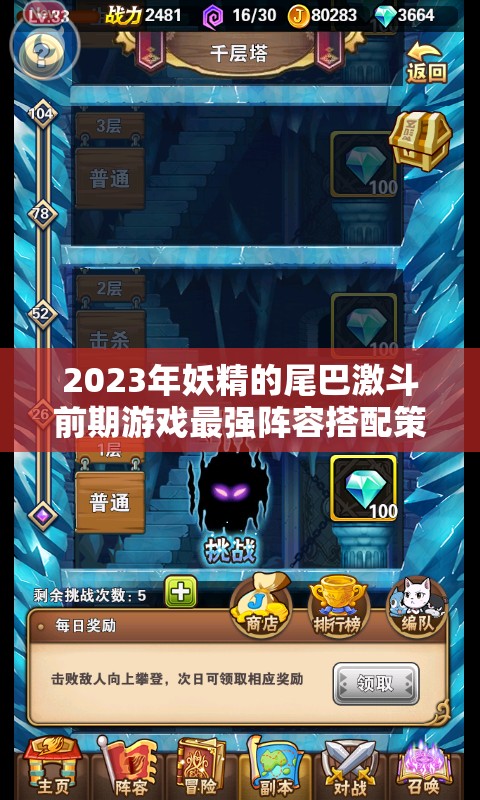 2023年妖精的尾巴激斗前期游戏最强阵容搭配策略与指南