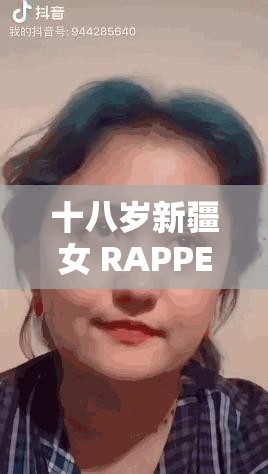 十八岁新疆女 RAPPER 深夜的独特音乐表达与故事