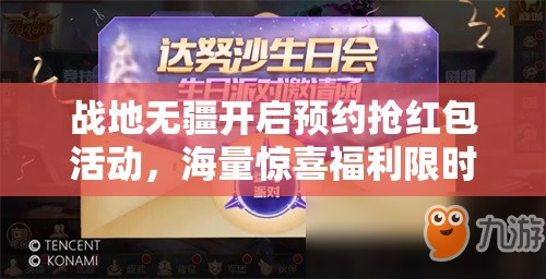 战地无疆开启预约抢红包活动，海量惊喜福利限时等你来领取！