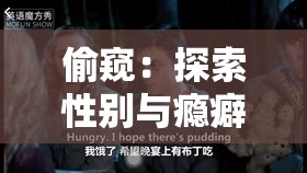 偷窥：探索性别与瘾癖的奥秘