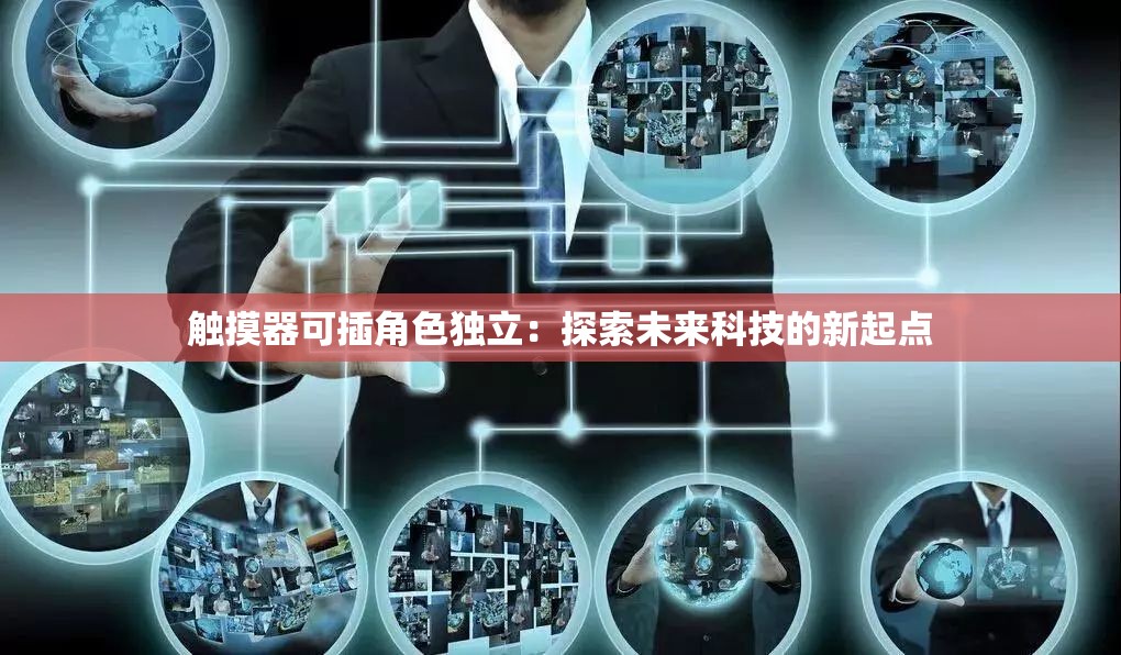 触摸器可插角色独立：探索未来科技的新起点