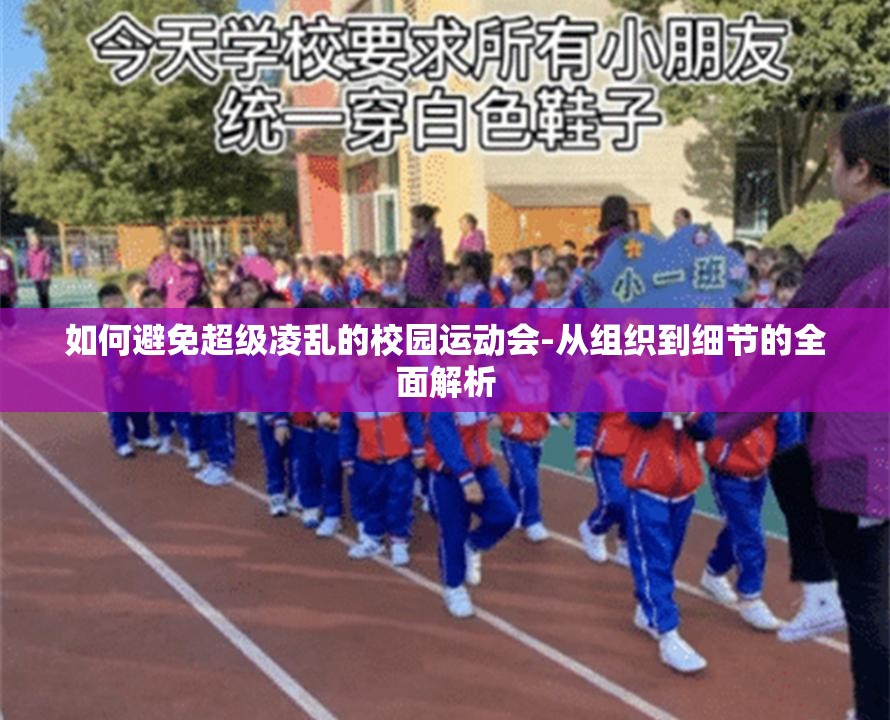 如何避免超级凌乱的校园运动会-从组织到细节的全面解析