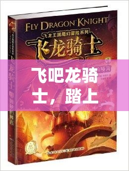 飞吧龙骑士，踏上2023年解锁1000个永久激活码的奇幻冒险旅程